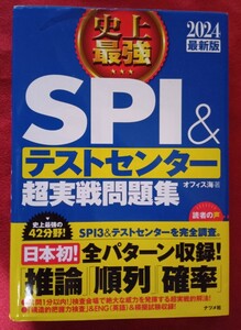 ☆古本◇史上最強ＳＰＩ＆テストセンター超実戦問題集　２０２４最新版 オフィス海／著○2022年◎