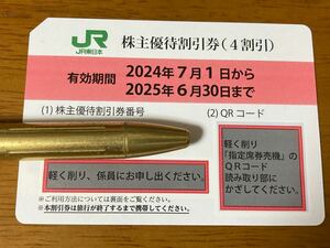 JR東日本　株主優待　4割引　1枚