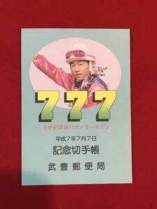 Ａ5723●記念切手 777【武豊】今世紀最後のラッキーセブン 平成7年7月7日 武豊郵便局 競馬 切手が1枚欠品しています スレキズ小汚れあり