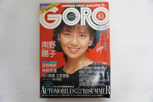 p382　GORO ゴロー 1988年7月 No.14　 スティング　深野晴美 浅野ひとみ 椿藤子 神保美喜 石川秀美 土家里織 本田理沙 