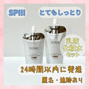 〇送料無料〇 エリクシール リフトモイスト ローション エマルジョン SPⅢ 化粧水・乳液セット つめかえ ELIXIR 〇新品未使用〇