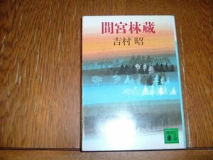 吉村昭　『間宮林蔵』　文庫