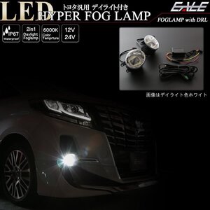 トヨタ 汎用 LEDフォグランプ ホワイト デイライト付き 30系 アルファード ヴェルファイア 80系 ノア ヴォクシー等 適合多数 P-369