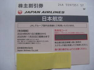 JAL 株主優待券　1枚　使用期限2025年11月30日 発券用コード通知のみで送料無料