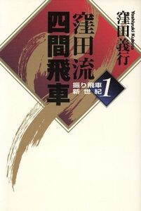 窪田流四間飛車(1) 振り飛車新世紀 振り飛車新世紀1/窪田義行(著者)