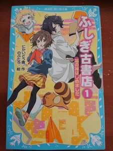 ★講談社・青い鳥文庫☆ふしぎ古書店1【福の神はじめました】/にかいどう青