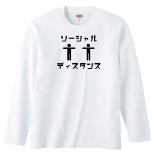 【送料無料】【新品】ソーシャルディスタンス 長袖 ロング Tシャツ ロンT パロディ おもしろ プレゼント メンズ 白 2XLサイズ 大きいサイズ