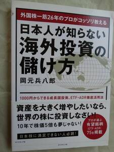 日本人が知らない海外投資の儲け方　外国株一筋２６年のプロがコッソリ教える　１０００円からできる成長国投資、 岡元兵八郎／著