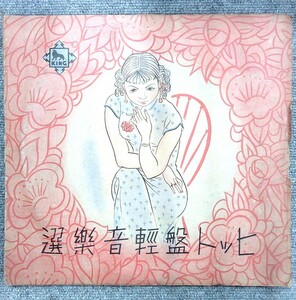 SP盤 ヒット盤軽音楽選 3枚組 上海の花売娘/踊り子, 広東の花売娘/踊り子, 南京の花売娘/踊り子 - キング軽音楽団 67074-76 /tw42