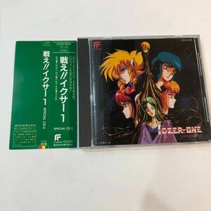 ● 帯付き CD 戦え!! イクサー１ SPECIAL CD-2 歌 荘真由美 戸田恵子