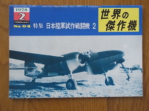 世界の傑作機　No.94 特集 日本陸軍試作戦闘機 2 1978年2月