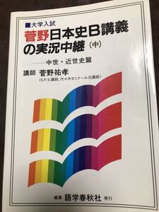 菅野祐孝　菅野日本史B講義の実況中継　中　語学春秋社