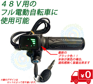 送料無料☆新品未使用☆フル電動自転車 スロットル 48V用(新色)☆モペット☆Mobi-Bike ひねちゃ☆