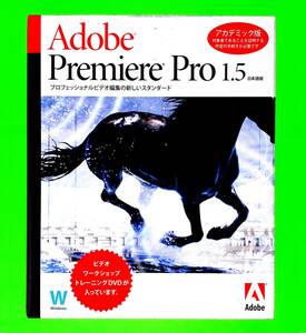 【368】Adobe Premiere Pro 1.5 アカデミック Windows版 未開封 アドビ プレミア プロ (動画,映像,ムービー,ビデオ)の編集/加工/制作ソフト