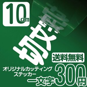 カッティングステッカー 文字高10センチ 一文字 300円 切文字シール インライン エコグレード 送料無料 フリーダイヤル 0120-32-4736