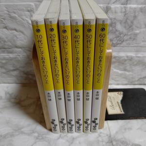 本田健 6冊 10代にしておきたい17のこと～60代にしておきたい17のこと　10代 20代 30代 40代 50代 60代にしておきたい17のこと