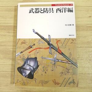 創作資料[Truth In Fantasy 20 武器と防具 西洋編] 新紀元社 武具