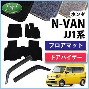 ホンダ N-VAN Nバン JJ1 NVAN フロアマット & ドアバイザー DX カーマット フロアシートカバー サイドバイザー