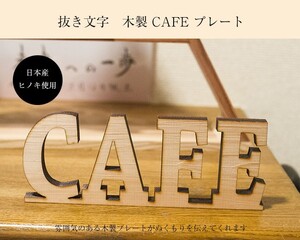 木製 CAFEプレート サインプレート スタンドタイプ レーザー加工 カフェ ドアプレート 抜き文字 ハンドメイド 送料無料