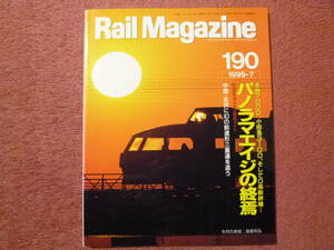 パノラマエイジの終焉（名鉄7000系/小田急3100系/0系新幹線/SLばんえつ物語号運転/紀勢本線キハ58/有田鉄道は今/1999年7月号）