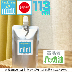 ★日本製ハッカ油【シンプルミント113ml（スポイド付き! 】天然成分100% 精油 お試し和種ハッカ油 消臭 花粉症 虫よけ 虫除け ミントオイル