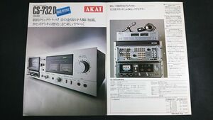 【昭和レトロ】『AKAI(アカイ) クイック リバース カセットデッキ CS-732D カタログ 昭和54年8月』赤井電機株式会社