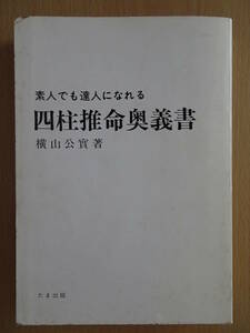 四柱推命奥義書　横山公實　占い　命理　八字　子平　2208xxya