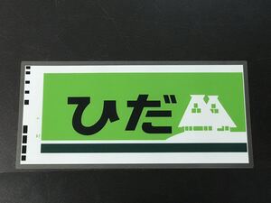 ひだ キハ85 パノラマ 非貫通形 ラミネート方向幕 レプリカ サイズ 260㎜×545㎜