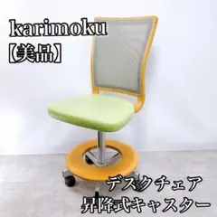 【美品】karimoku カリモク家具 デスクチェア 昇降式 キャスター付き