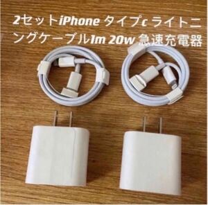 iPhone タイプc ライトニングケーブル1m 20w 急速充電器 2セット