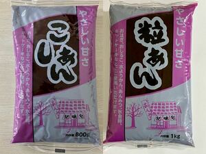 こしあん800g 粒あん 1kg 大容量1.8kgこし餡 つぶあん おはぎ おしるこ 水羊羹 あんみつ 氷金時 ホットケーキなどに 餡子 小豆 和菓子作