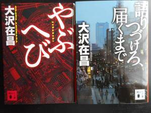 「大沢在昌」（著）　 ★やぶへび／語りつづけろ、届くまで★　以上２冊　初版（希少）　2015／16年度版　講談社文庫