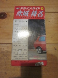 古地図　赤城　榛名　ドライブ・ガイド　◆　１９６７年　◆　関東東・長野方面道路図付　