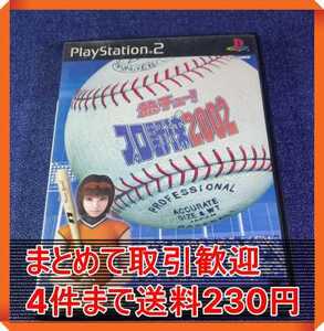 【PS2】 熱チュー！ プロ野球2002 まとめて取引・同梱歓迎　匿名配送 菅：C-IIH