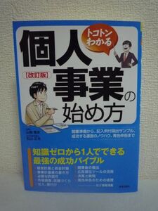 改訂版 トコトンわかる個人事業の始め方 ★ 山條隆史 松山正光 ◆ 独立の心構え 退職前後の手続き 開業準備 資金 届出 運営 決算 青色申告