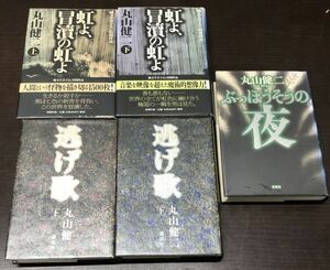 送料込! 全初版 丸山健二 単行本 逃げ歌 上下巻 虹よ 冒の虹よ 冒涜 上下巻 ぶっぽうそうの夜 単行本 5冊セット ハードカバー(BOX)