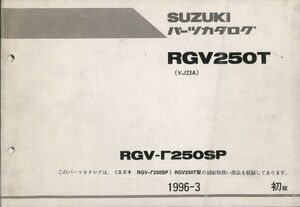 #2155/RGV250T.ガンマ.250SP.R/スズキ.パーツカタログ/1996年/VJ23A/おてがる送料無料/匿名配送/追跡可能/正規品