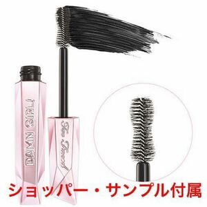 【正規品】【未使用】【ショッパー・サンプル付】Too Faced (トゥー フェイスド) ダム ガール マスカラ13ml×1個　ボリューム