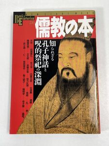 儒教の本―知られざる孔子神話と呪的祭祀の深淵 (NEW SIGHT MOOK Books Esoterica 26)　2001年 平成13年（初版）【H72798】