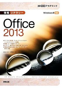 情報リテラシーOffice2013 30時間アカデミック/杉本くみ子,大澤栄子【著】