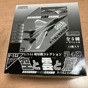 航空自衛隊　1/144現用機コレクション第4弾　空と雲と鷲と　F−15J イーグル　全5種+スペシャル　　童友社