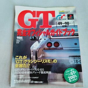 R571 じゅげむ GT完全オフィシャルガイドブック グランツーリスモ 平成10年 1月 本 雑誌 