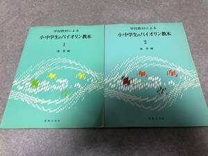 学校教材による 小中学生のバイオリン教本 1. 2 巻　　　滝 昇 (著)