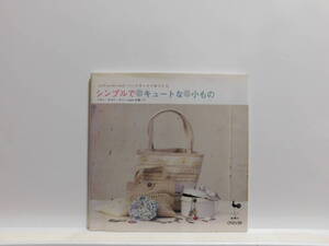 【送料込み】 2005年3月 雄鶏社 シンプルでキュートな小もの パーツワークで手づくり