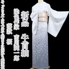 新品 染色作家 市川純一郎 落款 桜 着物 正絹 仕付け糸付 牛首紬 5017