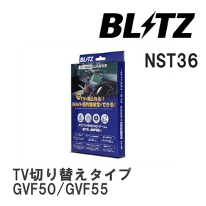 【BLITZ/ブリッツ】 TV-NAVI JUMPER (テレビナビジャンパー) TV切り替えタイプ レクサス LS500h GVF50/GVF55 H29.12-R2.10 [NST36]