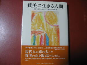 【単行本】賛美に生きる人間（教文館）