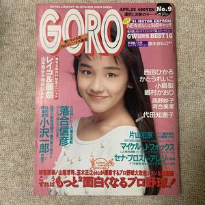 a14 GORO 1991年4月25日号　西田ひかる　ピンナップ付　篠山紀信 激写　代田知恵子　かとうれいこ　小島聖　嶋村かおり　西野妙子　