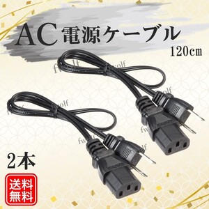 AC 電源ケーブル PC デスクトップ モニター パワー 3P 3PIN 3ピン アダプター コード パソコン 新品 送料無料 2本 セット Y20225g-2