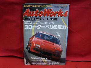 ★Auto Works オートワークス 旧車 当時物 1995年 8月号 ロータリー RE RX-7 80スープラ JZA80 古本！★jsono